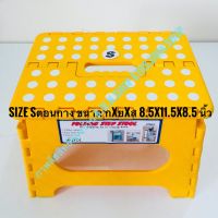 เก้าอี้พับได้ Folding Step Stool เก้าอี้พลาสติก size S ขนาด 8.5x11.5x8.5 นิ้ว มีหลายสี ให้เลือก บรรจุขาย1 ชิ้น/แพ็คเกจ