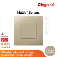 Legrand ดิมเมอร์แบบสัมผัส(สำหรับหลอด LED) 300 W สีแชมเปญ 1G 300W Touch Sliding Dimme| Mallia Senses | Champaigne | 281286CH | BTicino