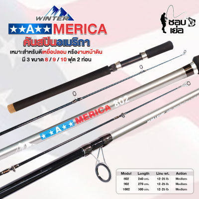 คันเบ็ดตกปลา Winter America คันสปิน เวทคัน   12-25 LB 2 ท่อน (แอ็กชั่น Medium ) ความยาว 3 ขนาด เหมาะกับตกปลาหน้าดิน