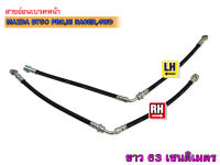 สายอ่อนเบรคหน้า MAZDA BT50 PRO,HI RACER,4WD LH-RH ข้างซ้ายและขวา (3343980) 1คู่