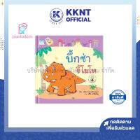 ?หนังสือนิทาน หนังสือเด็ก เรื่อง บึ้กซ่าขี้โมโห (Big Book ปกแข็ง) ชุด นิทาน Big Book (Plan for kids)| KKNT