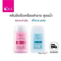 คลีนซิ่ง เช็ดเครื่องสำอาง สูตรน้ำ KA REFRESH CLEANSING WATER  มี 2 สูตร 85 ml