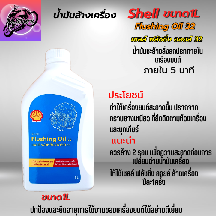 น้ำมันล้างเครื่อง-shell-flushing-oil-ขนาด-1l-น้ำมันชะล้างสิ่งสกปรกภายในเครื่องยนต์ให้สะอาด-เชลล์-ฟลัชชิ่ง-ออยล์-น้ำมันล้างเครื่อง-มอเตอร์ไซค์