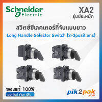 XA2 สวิตซ์ซีเลตเตอร์ 2-3 ตำแหน่ง (ที่จับแบบยาว), Ø22mm, พลาสติก  - Schneider Selector Switches by pik2pak.com XA2EJ21/XA2EJ25 /XA2EJ33/XA2EJ53