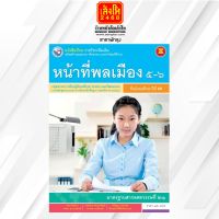 หนังสือเรียน บร.เพิ่มเติม หน้าที่พลเมือง 5-6 ม.3 ลส51 (พว.)