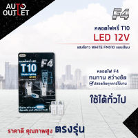 ?F4 หลอดไฟหรี่ T10 LED 12V WHITE (แสงสีขาว) FM010 แบบเสียบ จำนวน 1 คู่?