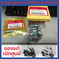 ✨ชุดลูกสูบ pcx160 ขนาดลูกสูบ 60.50 พร้อมชุดแหวน + สลัก 14 มิล + กิ๊ฟล็อคสลัก เบิก ใหม่ แท้จากศูนย์ ของใหม่⚡️ พร้อมส่ง มีรับประกัน✨