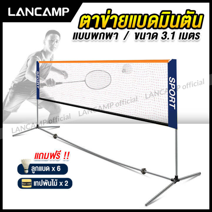 ตาข่ายแบดมินตัน Portable Badminton Net เน็ตแบดมินตัน ตีแบต ตาข่ายตีแบด  แบบพกพา ยาว 3.1 เมตร ตาข่ายฝึกซ้อมแบดมินตัน ขาตั้งแบบพกพา | Lazada.Co.Th