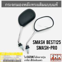 กระจกมองหลัง Smash Best125 Smash Pro ใส่ Suzuki ได้หลายรุ่น ทรงเดิมแบบแท้ ขาชุบแข็งแรงอย่างดี สแมชโปร สแมช เบส125 พร้อมติดตั้ง