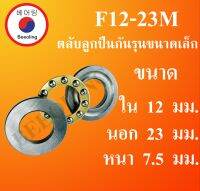 F12-23M ตลับลูกปืนกันรุนขนาดเล็ก ขนาด ใน 17 นอก 23 หนา 7.5 มม. ( MINIATHRUST BALL BEARINGS ) F 12-23 M  โดย Beeoling shop