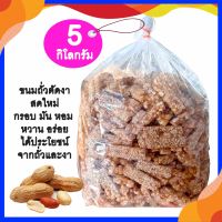 ถั่วตัดงาขาว  5 กิโลกรัม