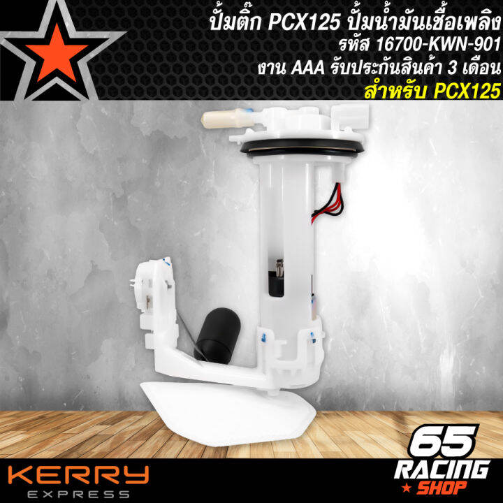 ปั้มติ๊ก-pcx-125-ปั้มน้ำมันเชื้อเพลิง-สำหรับ-pcx-125-รหัส-16700-kwn-901-งาน-aaa-รับประกัน-3-เดือน