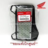 ไส้กรองอากาศ HONDA W.110i *ของแท้เบิกศูนย์ รหัส 17210-KWW-640