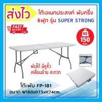 9TD Furniture โต๊ะพับ อเนกประสงค์ Super Strong 180cm. (พับครึ่ง) หิ้วได้ รุ่น FP181 รับน้ำหนัก 150kg