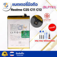 แบตเตอรี่ แบตเตอรี่โทรศัพท์ มือถือ Realme C25 C11 C12  แถมชุดไขควง+กาว (ครบพร้อมเปลี่ยน)