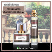 น้ำหอม เบอเบอรี่ลอนดอน กลิ่นเทียบแท้ **(10,30,35ML)