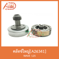 A26341 คลัทช์ใหญ่ WAVE 125