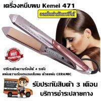 ส่งด่วน Top Beauty Shop ที่หนีบผม KEMEI เครื่องหนีบผม ยืดผม เครื่องม้วนผม ลอนผม รุ่น KM-471 KM471 ที่รีดผม ร้อนภายใน 30 วินาที