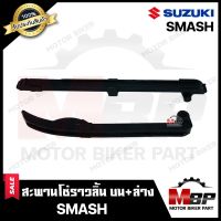 สะพานโซ่ราวลิ้น ตัวดัดโซ่ราวลิ้น ชุดใหญ่ (บน+ล่าง 1คู่) สำหรับ SUZUKI SMASH - ซูซูกิ สแมช **รับประกันสินค้า** คุณภาพโรงงานเกรดเอ