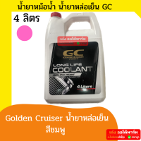 GC Golden Cruiser LONG LIFE COOLANT น้ำยาเติมหม้อน้ำ น้ำยาหล่อเย็น น้ำยาหม้อน้ำ สีชมพู ขนาด 4 ลิตร -เก่งออโต้พาร์ท