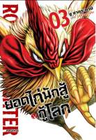 ยอดไก่นักสู้กู้โลก เล่ม 1-3 มือ 1 พร้อมส่ง