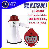 MITSUMI รุ่น MP 4BT โทรโข่งเมกาโฟน อัดเสียงได้ 30W มี USB น้ำหนักเบามือ สินค้าใหม่ ทุกชิ้น ของแท้100%