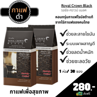 ส่งฟรี กาแฟดำ 2 ห่อ 280.- กาแฟลดน้ำหนัก กาแฟเพื่อสุขภาพ กาแฟรอยัล คราวน์ แบลค กาแฟสำเร็จรูปผสมชนิดเกล็ด ตรา กิฟฟารีน