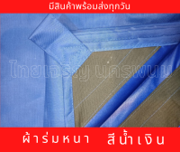 ผ้าใบ ผ้าร่มเคลือบPU ผ้าร่มหนา ขนาด 3x4 ผ้าใบกันแดด กันฝน กันน้ำ100%