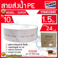 YAMAJIMA สายส่งน้ำ PE รุ่น SUPER 1.5 นิ้ว 10เมตร ทนแรงดัน 24บาร์ (สีขาว) สายส่งPE ไม่กรอบแตกง่าย ทนทาน ทนแดด ทนฝน เหนียว สายดูด จัดส่ง KERRRY