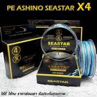 สายพีอี PE ASHINO SEASTAR X4 100M สีสลับ รับประกันคุณภาพ