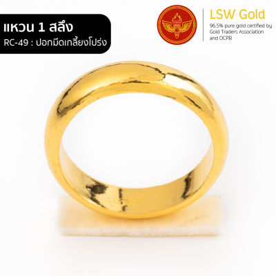 LSW แหวนทองคำแท้ 1 สลึง (3.79 กรัม) ลาย ปอกมีดเกลี้ยงโปร่ง RC-49