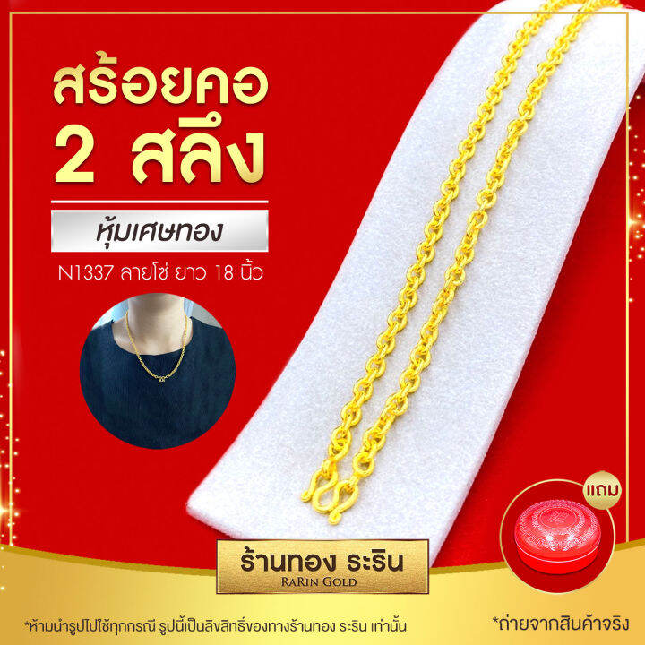 สินค้าใหม่-raringold-รุ่น-n1337-สร้อยคอ-สร้อยคอทอง-หุ้มทอง-ชุบทอง-ขนาด-2-สลึง-ยาว18-นิ้ว