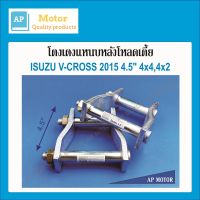 โตงเตงโหลดเตี้ย โตงเตงแหนบหลัง ISUZU V-CROSS 2015 4x4 4x2,D-MAX 1.9 ตัวสูง ขนาด 4.5นิ้ว เหล็กหนา 9m.m. จำนวน1 คู่