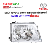 ไฟหน้า TOYOTA SPORT RIDER(สปอร์ตไรเดอร์) โฉมD4D ปี2001-2004 ข้างขวา