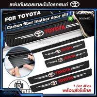 [Toyota / โตโยต้า ] ชุด สติ๊กเกอร์ กันรอยชายบันได ลายเคฟล่า กันรอยขีดข่วน ติดบันไดรถยนต์ สติกเกอร์ กันรอยชายบันได รถยนต์