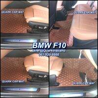 (ฟรีแถม3) พรม6D BMW F10 ซีรีย์ 5 ตรงรุ่น เข้ารูป  ของแถม3อย่าง