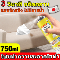 ✨ไม่ต้องล้างด้วยน้ำ✨ทำความสะอาดโซฟา 750ml นำเข้าจากญี่ปุ่น น้ำยาทำความสะอาดโซฟา สเปรย์ทำความสะอาดโซฟา น้ำยาซักโซฟา สเปรย์ทำสะอาด sofa cleaner สเปรย์ฉีดโซฟา น้ำยาซักพร โซฟาผ้า ที่นอน พรม ม่าน ตุ๊กตา เบาะผ้า/เบาะที่นั่ง fabric cleaner