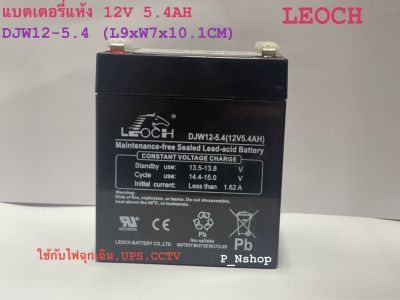 LEOCHแบตเตอรี่แห้ง 12V5.4AH (DJW12-5.4) LEOCHแบตไฟฉุกเฉิน,UPS