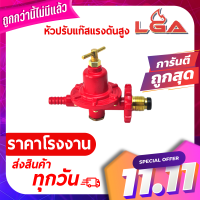 LGA หัวเร่งแก๊สแรงดันสูง หัวเร่ง High Pressure Regulato มีมาตรฐาน มอก.วาล์วเกลียวทองแหลือง ใช้กับเตาหัวฟู่ KB ของแท้