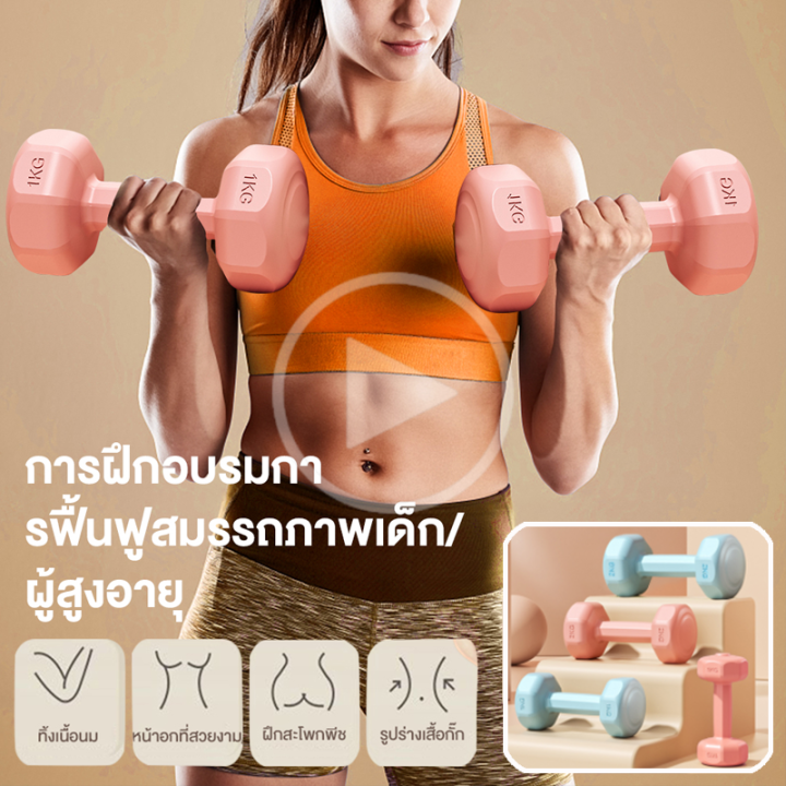 ดัมเบล-ชุด-2-อัน-2-dumbbells-อุปกรณ์ออกกําลังกายที่บ้านผญ-ดัมเบลออกกําลังกายโยคะ-ฝึกกล้ามเนื้อ-กระชับแขน-ดัมเบลขนาดเล็กแบบมือถือ-ดัมเบลล์ผู้หญิง-ดัมเบลล์