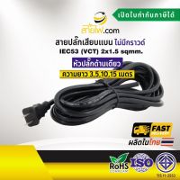 สายไฟพร้อมปลั๊ก สายปลั๊กเสียบแบน ไม่มีกราวด์ IEC53(VCT) 2x1.5 sqmm.(หัวปลั๊กด้านเดียว)