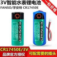 Fu Ante CR17450E มิเตอร์น้ำอัจฉริยะ3V แบตเตอรี่ไหล FANUC PLC อุปกรณ์ลิเธียม (100เดิม♤แอล