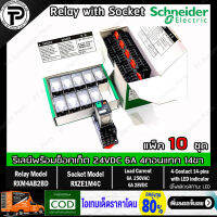 (แพ็ค/10ชุด) รีเลย์พร้อมซ็อกเก็ต ชไนเดอร์ Schneider Electric RXM4AB2BD RXZE1M4C 24VDC 6A 4คอนแทค 14ขา มีไฟแสดงสถานะ LED