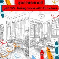 ภาพระบายสี ภาพลายเส้น ชุดที่ 122. living room with furniture กระดาษ A4, A5 หนา 80, 210 แกรม, จำนวน 30 แผ่น เส้นคมชัด สีไม้, สีเทียน, สีน้ำ, สีอะคลิ