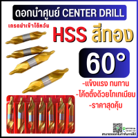 *พร้อมส่ง* ดอกนำศูนย์สีทอง ดอกเจาะศูนย์ ดอกเจาะนำศูนย์ไฮสปีด HSS 60 องศา CENTER DRILL HSS GOLD