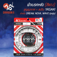 ผ้าเบรค,ผ้าดั้มหลัง,ผ้าเบรกหลัง DREAM,NOVA,WAVE100,WAVE125,เวฟ125,เวฟ110i,เวฟทุกรุ่น (ก้ามDREAM) สูญญากาศ+สปริง สีแดง YASAKI