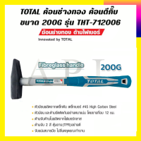 TOTAL ค้อนช่างทอง ค้อนตีกิ๊บ ขนาด 200G รุ่น THT-712006