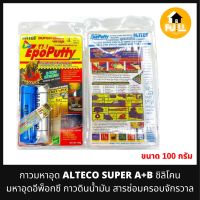 ALTECO SUPER A+B กาวมหาอุด กาวซิลิโคน กาวอีพ็อกซี สารซ่อมครอบจักรวาล กาวดินน้ำมันอุดรอยต่อ รอยรั่ว ขนาด 100 กรัม