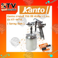 Kanto กาพ่นสี แบบดูด กาล่าง 750 ซีซี รุ่น KT-W71S ของแท้ รับประกันคุณภาพจัดส่งฟรี มีบริการเก็บเงินปลายทาง