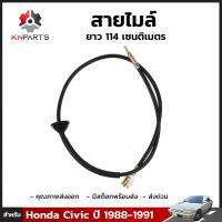 สายไมล์ 1 ชิ้น สำหรับ Honda Civic ปี 1988-1991